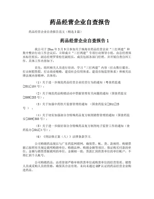药品经营企业自查报告