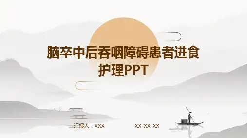 脑卒中后吞咽障碍患者进食护理PPT