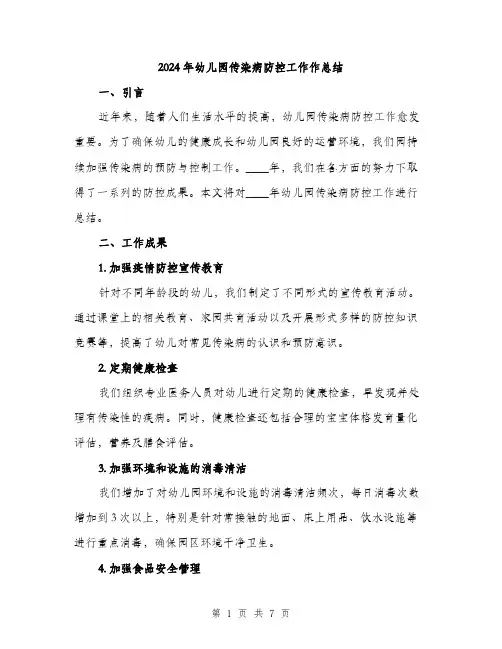 2024年幼儿园传染病防控工作作总结(2篇)