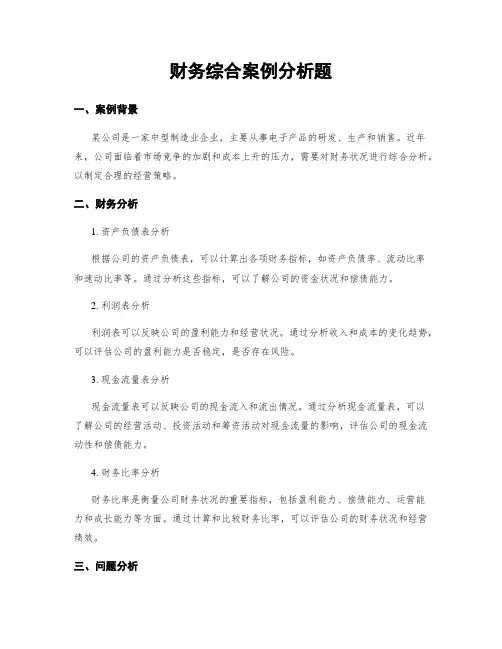 财务综合案例分析题