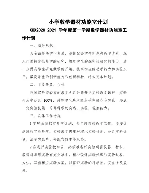小学数学器材功能室计划