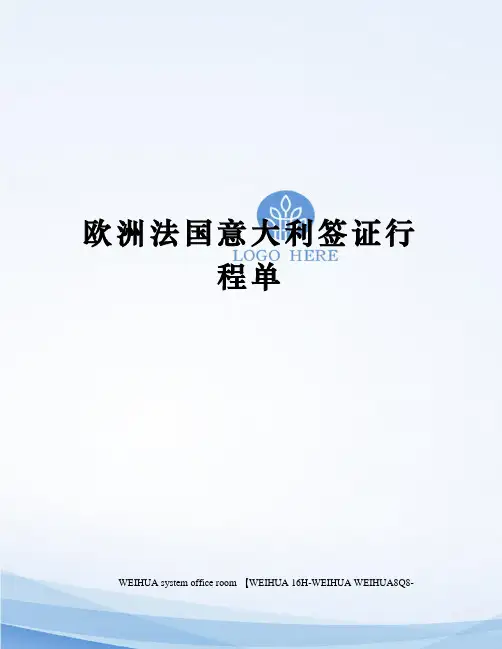 欧洲法国意大利签证行程单修订稿