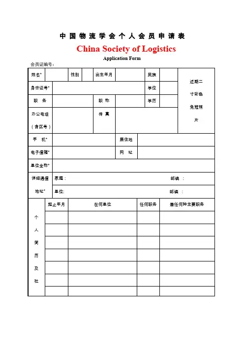 中国物流学会个人会员申请表