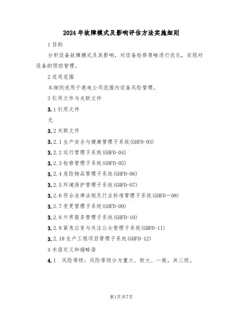 2024年故障模式及影响评估方法实施细则(三篇)
