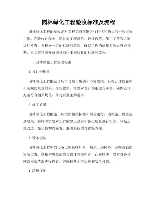 园林绿化工程验收标准及流程