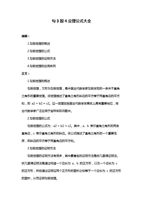 勾3股4定理公式大全