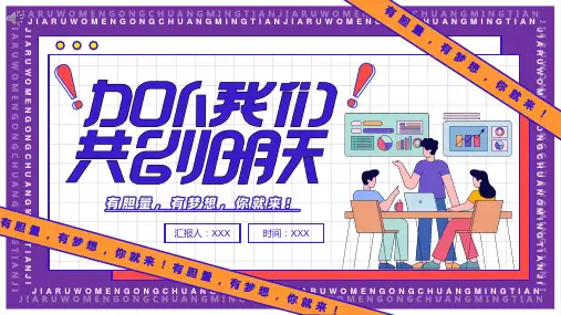 大学生学生会招新社团迎新宣传推广活动PPT模板