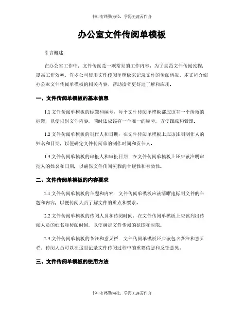 办公室文件传阅单模板