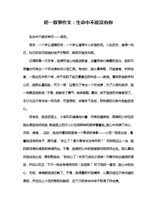 初一叙事作文：生命中不能没有你
