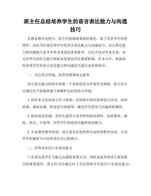 班主任总结培养学生的语言表达能力与沟通技巧