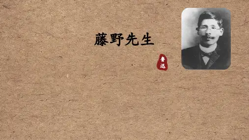 统编版语文八年级上册第6课《藤野先生》课件(1)