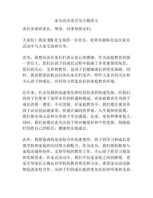 家访活动党员发言稿范文