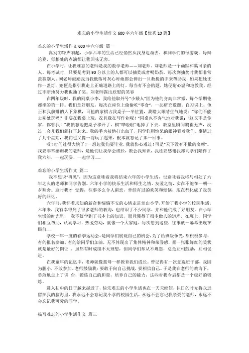 难忘的小学生活作文600字六年级【优秀10篇】