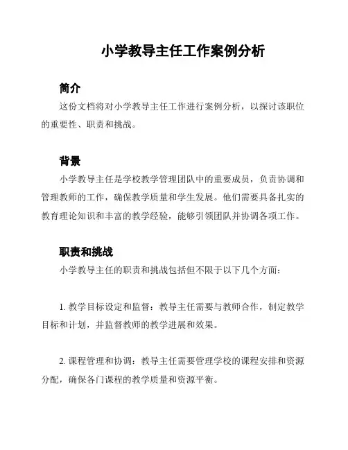 小学教导主任工作案例分析