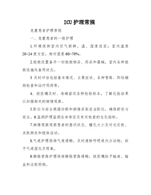 ICU护理常规