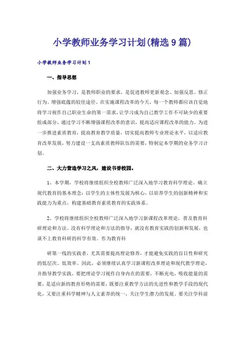 小学教师业务学习计划(精选9篇)