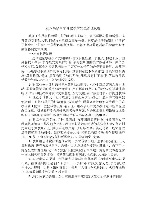 第八高级中学课堂教学安全管理制度