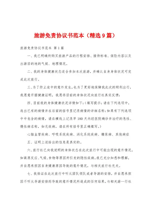 旅游免责协议书范本(精选9篇)