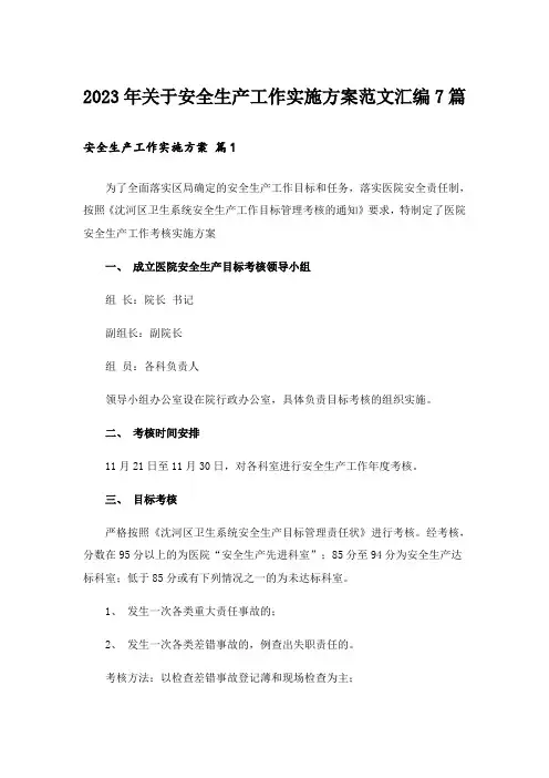 2023年关于安全生产工作实施方案范文汇编7篇