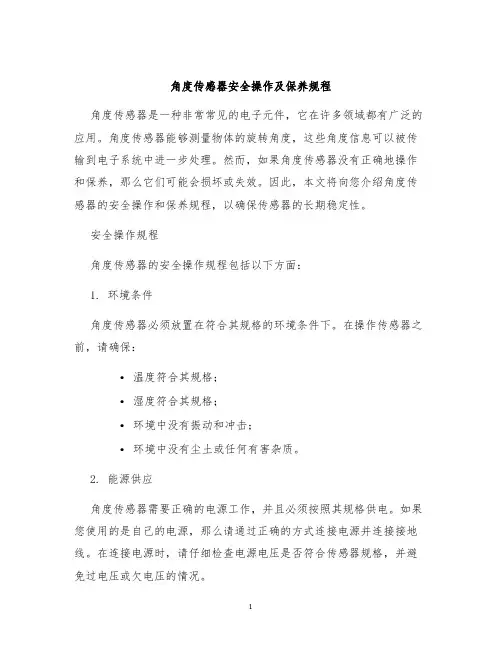 角度传感器安全操作及保养规程