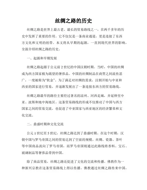 丝绸之路的历史