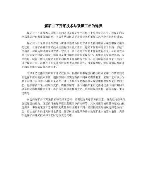 煤矿井下开采技术与采煤工艺的选择
