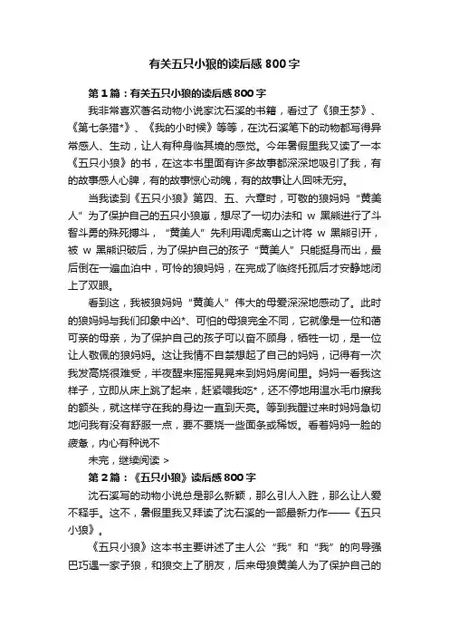 有关五只小狼的读后感800字
