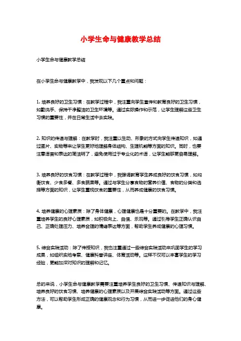 小学生命与健康教学总结