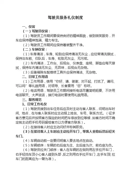 公务车驾驶员服务礼仪制度