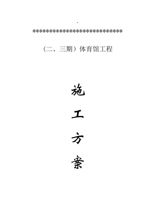 体育馆网架施工组织方案