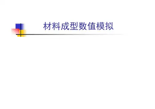 材料成型的数值模拟