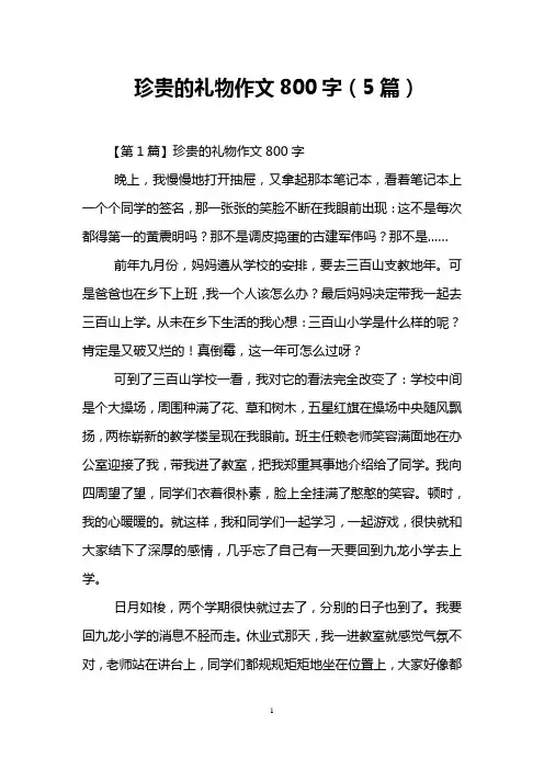 珍贵的礼物作文800字(5篇)