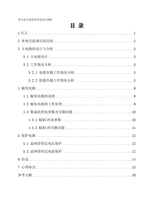 毕业设计_论文电力电子--单相交流调压电路的设计