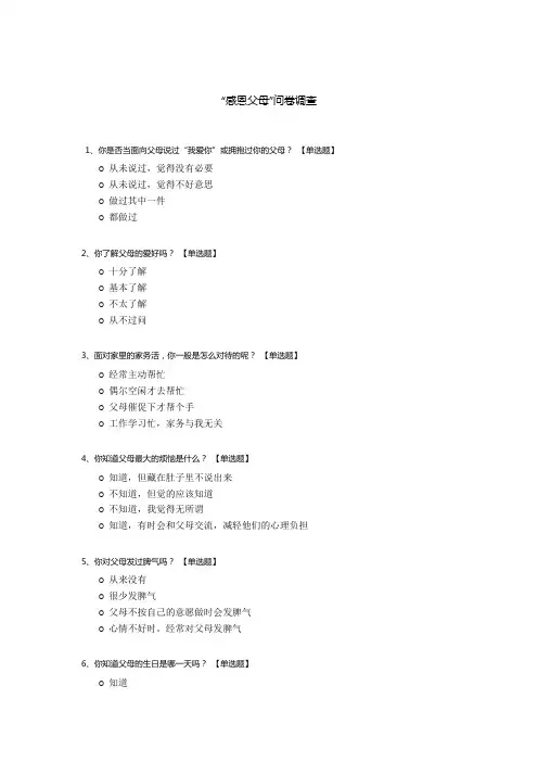 “感恩父母”问卷调查