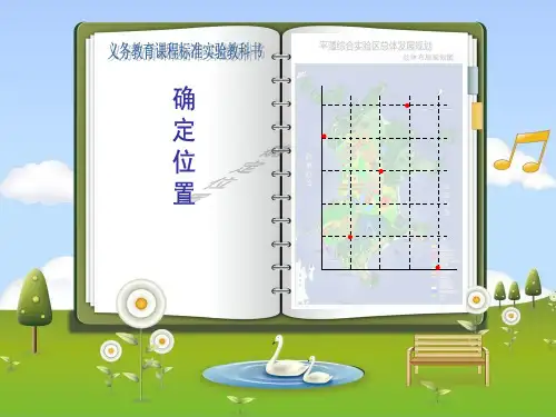 小学数学五年级下册确定位置-课件 