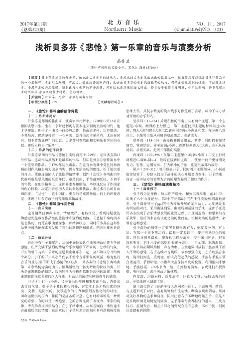 浅析贝多芬《悲怆》第一乐章的音乐与演奏分析