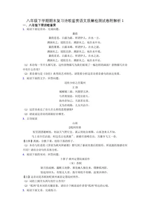八年级下学期期末复习诗歌鉴赏语文质量检测试卷附解析1
