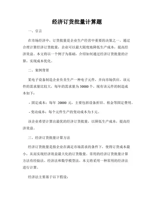 经济订货批量计算题