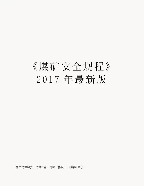 《煤矿安全规程》2017年最新版