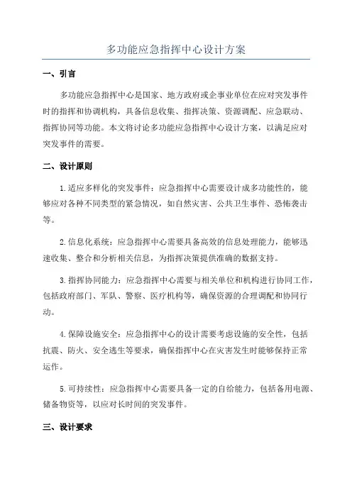 多功能应急指挥中心设计方案