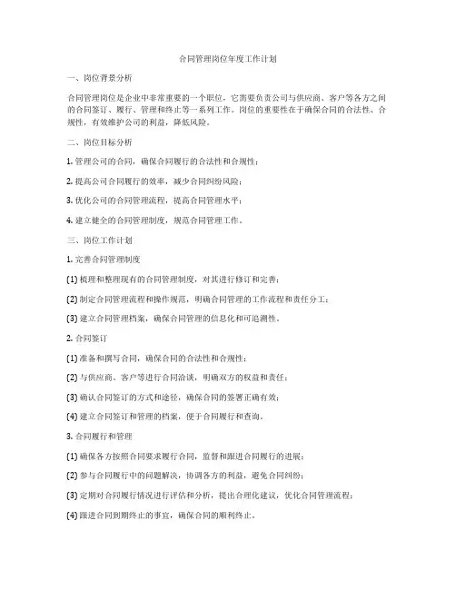 合同管理岗位年度工作计划