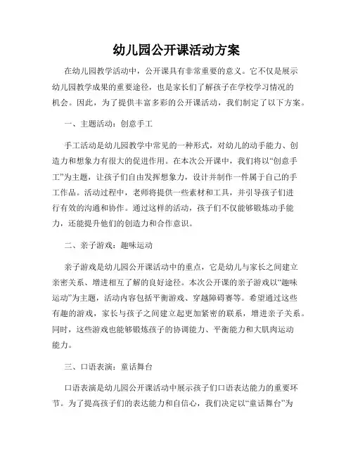幼儿园公开课活动方案