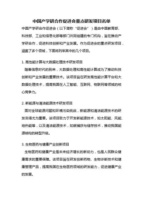 中国产学研合作促进会重点研发项目名单