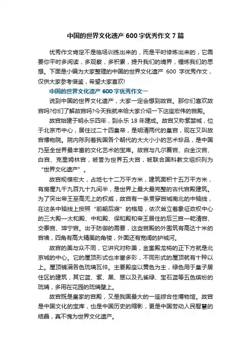 中国的世界文化遗产600字优秀作文七篇