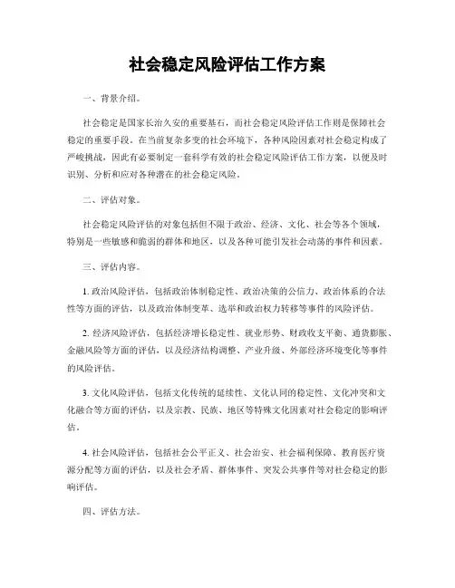 社会稳定风险评估工作方案