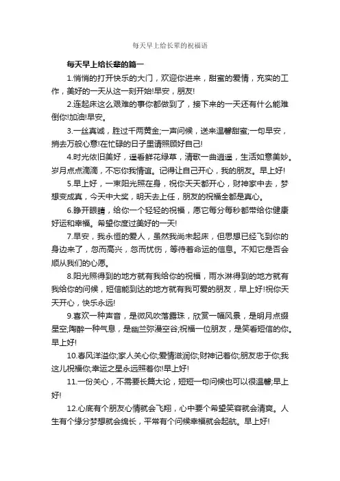 每天早上给长辈的祝福语_日常祝福语_