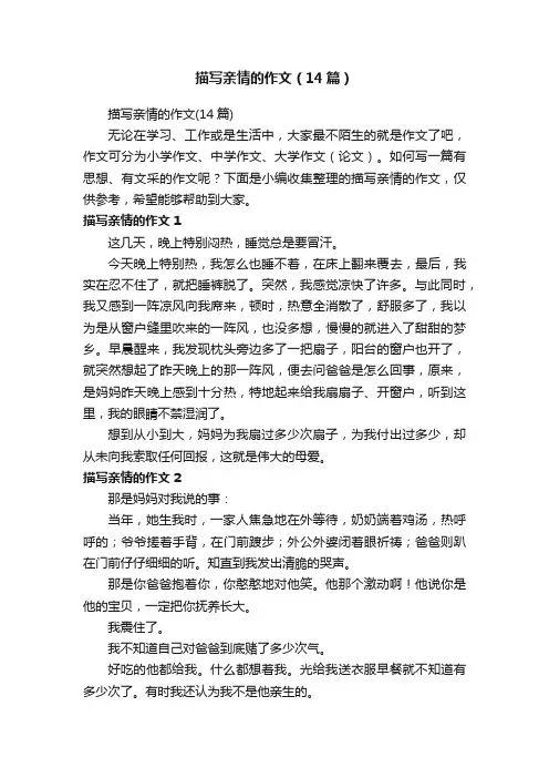 描写亲情的作文（14篇）