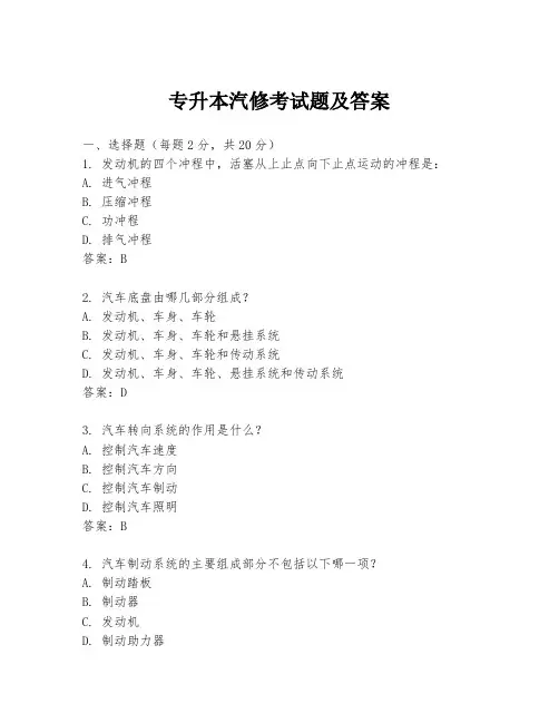 专升本汽修考试题及答案