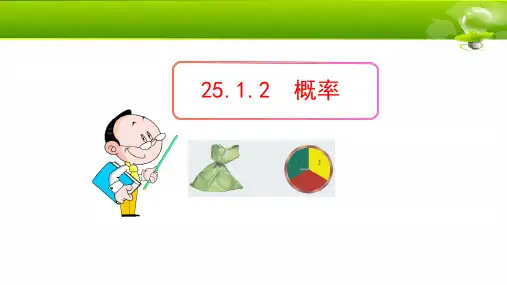人教版数学九年级上册25.概率课件