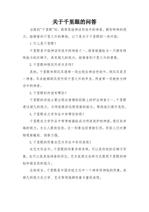 关于千里眼的问答